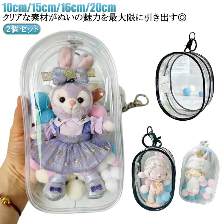 ぬいポーチ 透明 推し活グッズ ぬいぐるみ収納ケース 2個セット ぬいぐるみポーチ クリアバッグ ぬい活グッズ PVC ぬいぐるみ持ち運び ミニぬいバッグ ぬいぐるみバッグ ぬい活ポーチ ぬいぐるみ透明ケース ぬいぐるみ持ち歩き 推し活ポーチ