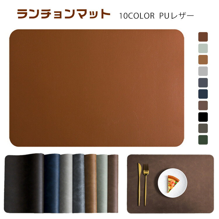 撥水 PUレザー インテリア シンプル テーブルマット お手入れ簡単 おしゃれ 北欧 お食事 プレースマット 食卓マット ランチョンマット 洗える 家族 新生活 ギフト