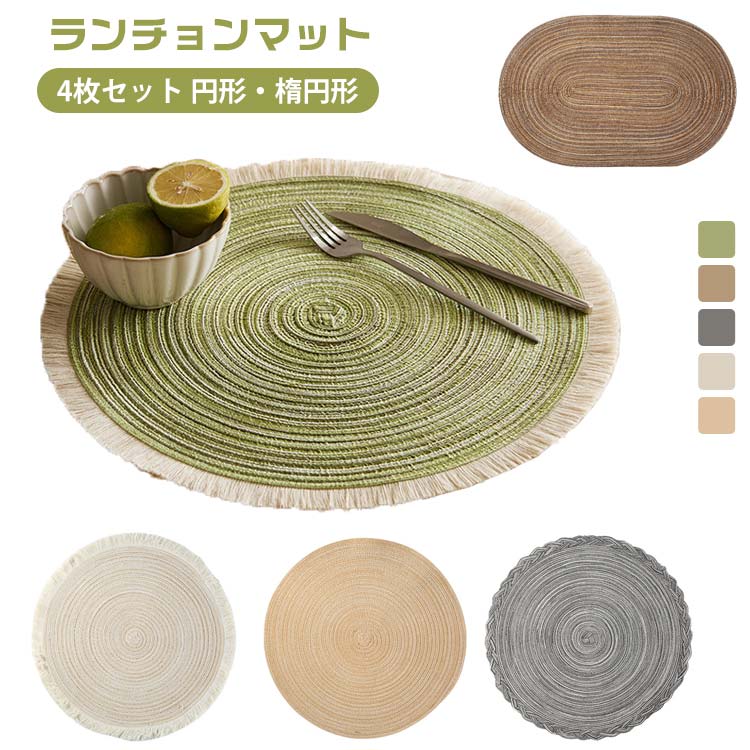 ランチョンマット キッチン ランチョンマット ランチマット 北欧 プレースマット 丸型 おしゃれ ナチュラル インテリア 4枚セット 食事マット 雑貨 ダイニング用 引っ越し プレゼント