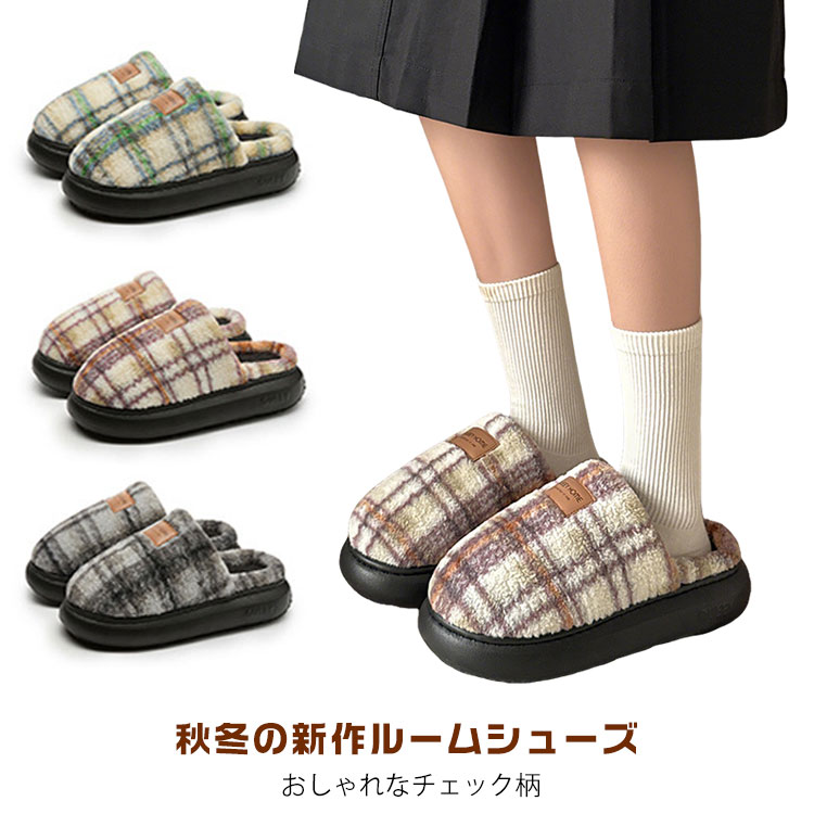 軽量 チェック柄 メンズ 室内履き 冬 ルームシューズ 厚底 秋 スリッパ もこもこ あったか おしゃれ ルームスリッパ 男女兼用 新生活 プレゼント