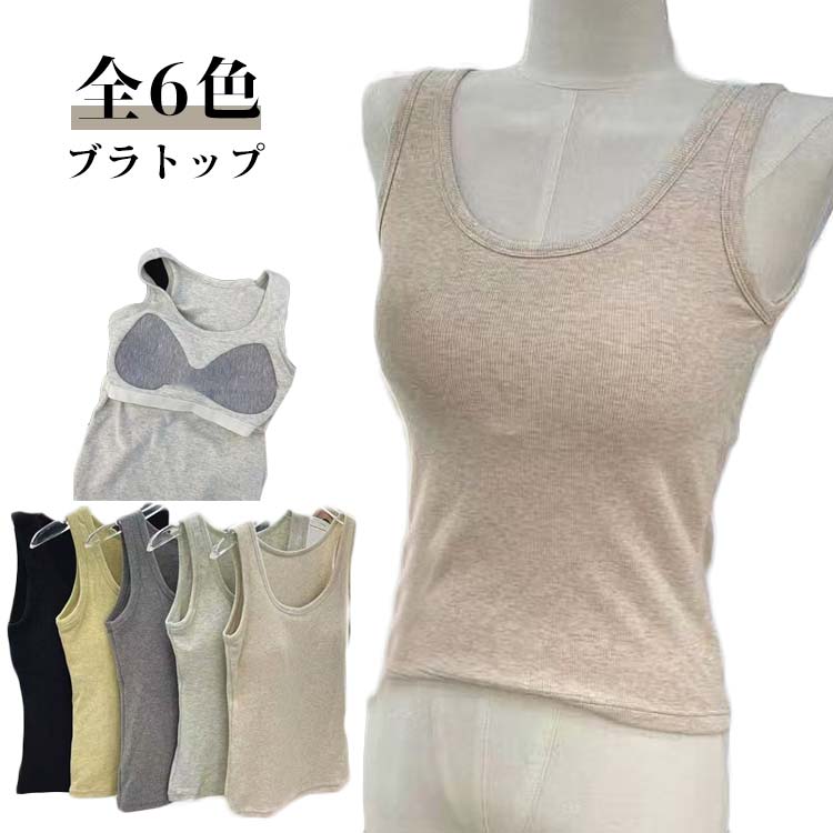 全6色 ブラトップ秋冬コーデにぴったりの起毛タンクトップ。広めのショルダーで肩をしっかりカバーし、下着のストラップも見えにくい安心デザイン。カップ付きでブラ不要、これ1枚で楽に着こなし可能。ソフトな起毛素材がふんわりと暖かく、インナーとして...