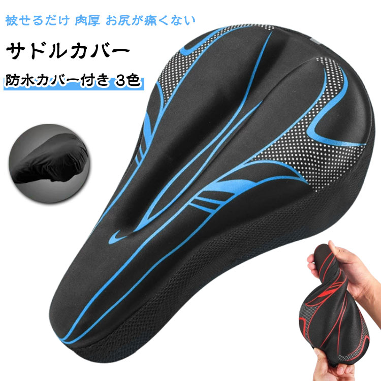 防水カバー 痛くない サドル サドルカバー 自転車 低反発サドル 付き 衝撃吸収 クッション 蒸れない クロスバイク サドル マウンテンバイク サドルカバー 柔らかい ロードバイク かっこいい 幅広 低反発 シリコン 自転車用品(4.0)