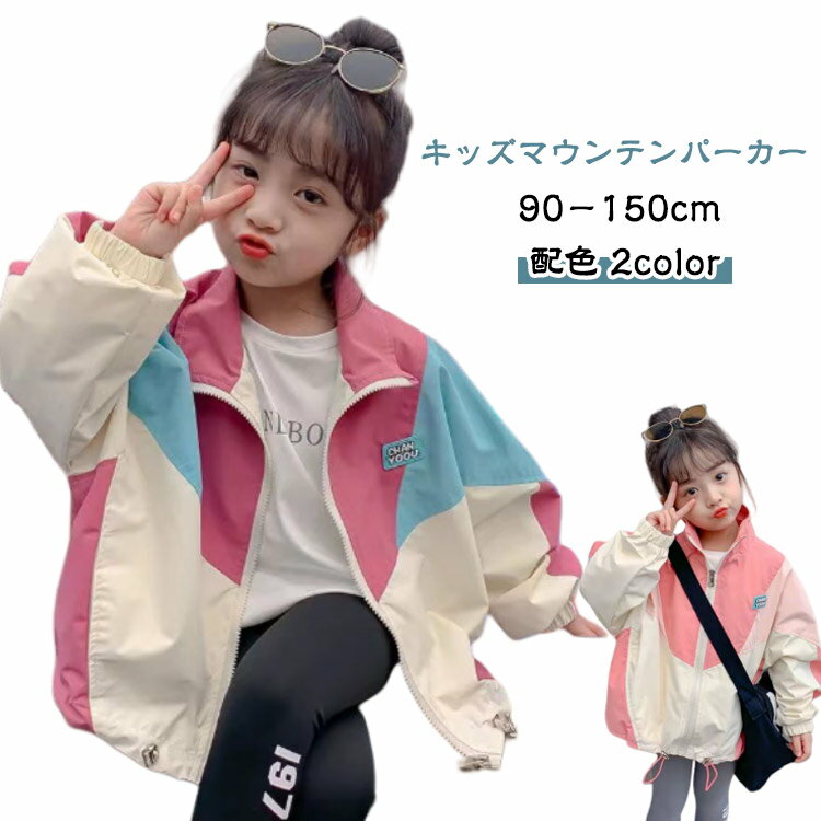 Rakuten - アウター マウンテンパーカー ジップパーカー コート 秋 子供服 キッズ ジャケット ウインドブレーカー 上着 女の子 春 防風 薄手 ジップアップ マウンテンパーカー 配色 羽織り お洒落 フード付き キッズ 子ども服 トップス 90 小学生 110 120 130 140