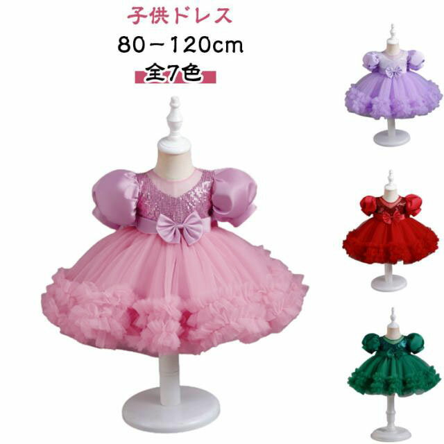 Rakuten - 半袖 ピアノ ジュニアドレス 子供 キッズドレス 子供ドレス結婚式 子供ドレス ワンピース 子供用 ピアノ 80/90/100/110/120 レース ドレス リボン キッズドレス お姫様ドレス 7色 発表会ドレス スパンコール イベント 演奏会 上品 フォーマル パーティー プリンセス