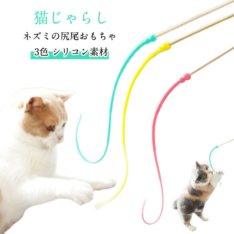 寂しさ解消 シリコン ペット ネズミの尻尾 用品 安全 1個 猫の玩具 壊れても安心！猫じゃらし ストレス解消 猫用 猫 全3色 猫のおもちゃ 運動不足改善 ストレス軽減 癒し プレゼント 贈り物 竹スティック 運動対策 肥満防止 ペットグッズ ねこ キャット CAT 猫