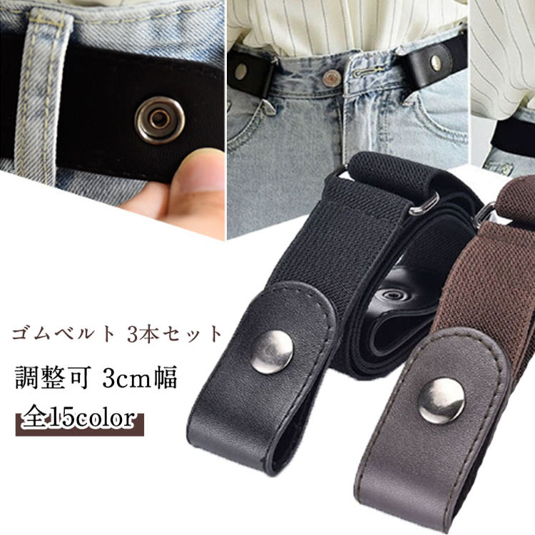Rakuten - 楽ちんベルト ノーバックル 伸縮性 【3本セット】楽ちん ノーバックルベルト 男女兼用 かわいい 3cm幅 ゴム ゴムベルト 2way ベルト レディース 2way スカート丈調節 サイズ調節可能 【3本セット】楽ちん おしゃれ 簡単 ワンタッチ 細 ウエスト 調整グッズ 穴なし