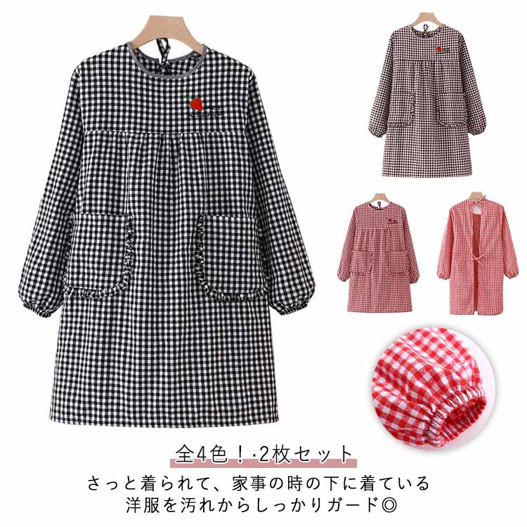 Rakuten - エプロン レディース 料理 エプロン 割烹着 ロング丈 キッチン 長袖 エプロン かっぽう着 送料無料 料理教室 袖付き カフェ 家事 保育士 北欧 2枚セット かわいい エプロン ゆったり 大きめ シンプル ガーデニング チェック柄 BBQ 母の日 敬老の日