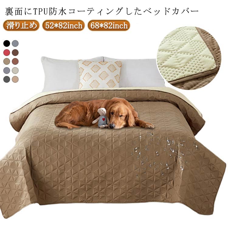 Rakuten - ソファカバー 防水ベッドカバー 全18色 ベッドカバー 52*82inch 防水 ベッドスプレッド 68*82inch ペットシーツ 寝具カバー キルティング ベッドスプレッド おねしょシーツ ペットシーツ 洗える 汚れ防止 滑り止め 長方形 おしっこ対策