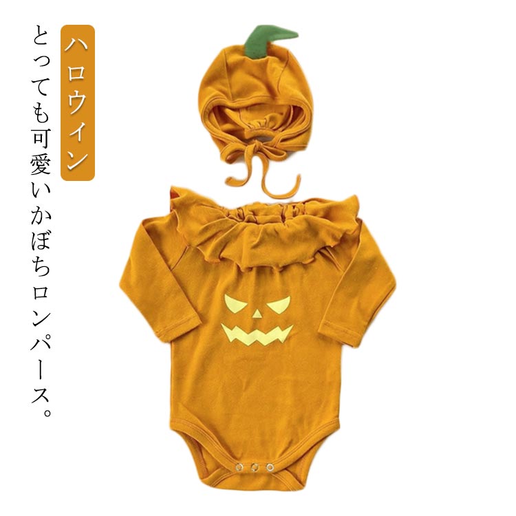 キッズ かぼちゃ ロンパース カボチャ 子供 赤ちゃん ハロウィン 衣装 衣装 男の子 サロペット ハロウィン かわいい ハロウィーン ベビー服 カットソー 長袖 シャツ コスプレ カバーオール 綿 出産祝い プレゼント 66 73 80 90
