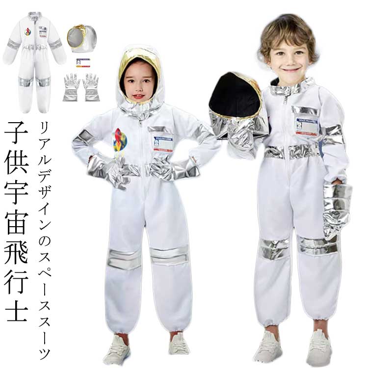 Rakuten - ハロウィン 130cm 子供 こども 子ども 女の子 コスプレ 100cm 110cm キッズ 宇宙人 140cm ハロウィンやイベントにぴったり 3点セット コスプレ 子供 男の子 宇宙飛行士 コスプレ 衣装 ハロウィン コスチューム 衣装
