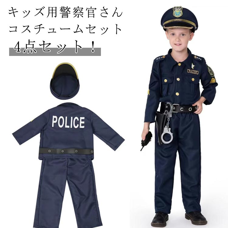 警察 コスプレ 男の子 女の子 4点セット 警察 こども コスプレ 衣装 警察官 子供 キッズ 子ども ハロウィン 衣装 コスチューム キッズ 男の子 保育園 幼稚園 発表会 パーティー 帽子