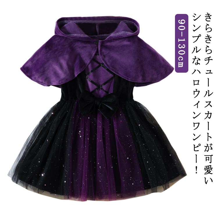 Rakuten - 子供 100cm 衣装 子供服 90cm ベビー服 ハロウィン 魔女 ワンピース ハロウィン 衣装 130cm 子供 チュールワンピース おばけ 子供用 halloween コスプレ 110cm ハロウィン キッズ ベビー 仮装 ワンピース 衣装 こども コスチューム コスプレ 女の子