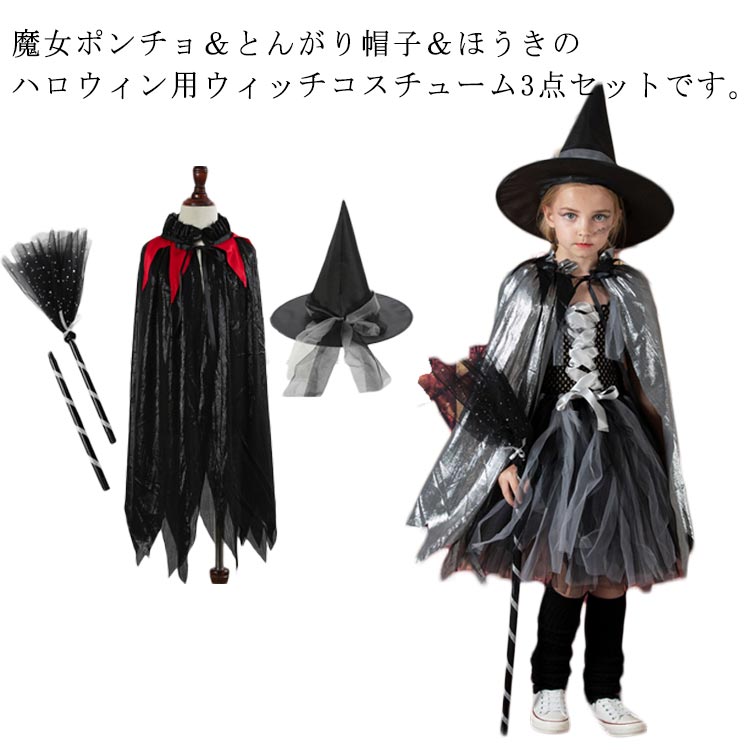 Rakuten - 魔女 悪魔 3点セット ケープ 帽子 仮装 ハロウィン 巫女 女の子 天使 マント クリスマス マント こども バンパイア 吸血鬼 コスチューム コスプレ キッズ 子供 ケープ キッズ こすぷれ 男の子 変装 パーティー 100 110 120 130 140 150 160