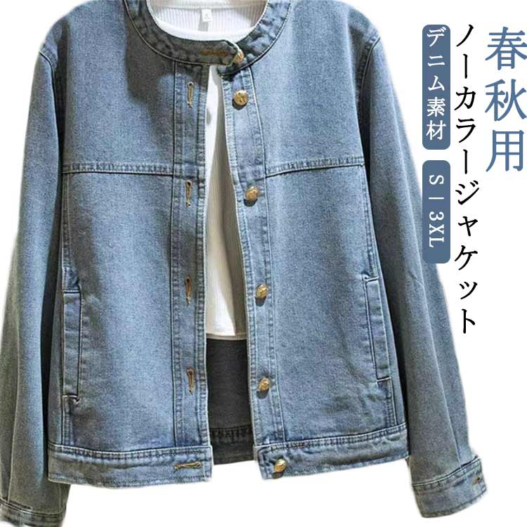 Rakuten - アウター 春 デニムジャケット デニム Gジャン ノーカラージャケット ノーカラー ジャケット デニムジャケット 秋 ライトアウター 羽織り 春服 秋服 ショート丈 S－3XL