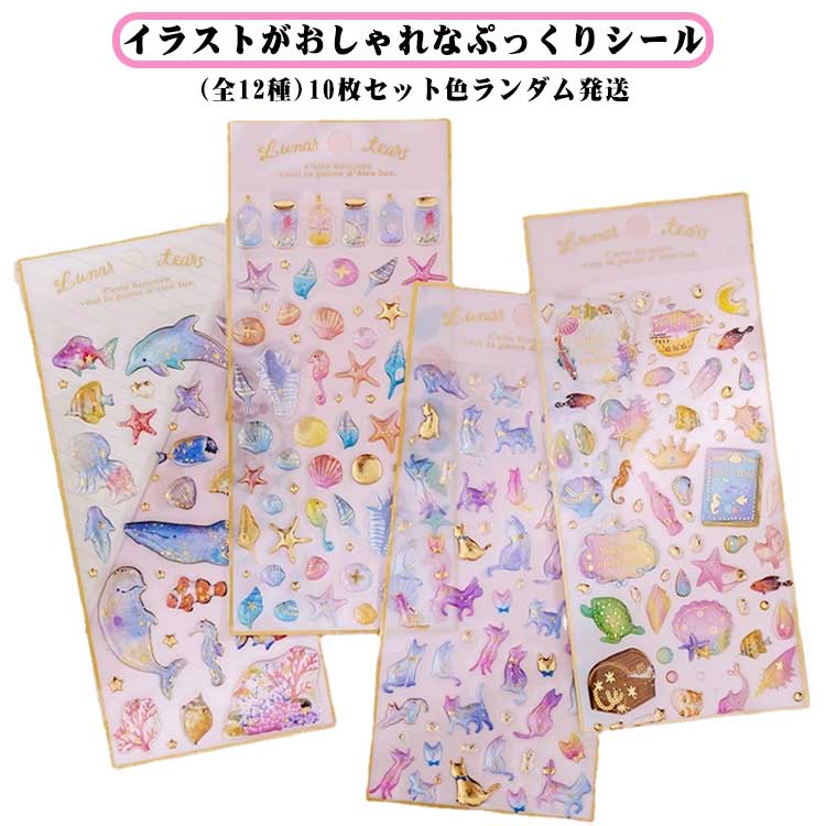 Rakuten - デコレーション 女の子 手帳 きらきら 【10枚セット】 キラキラ シール 韓国 可愛い 【10枚セット】 ぷっくりシール スマホ ミニサイズ ステッカー かわいい 小学生 中学生 学生 スケジュール 可愛い 全12種