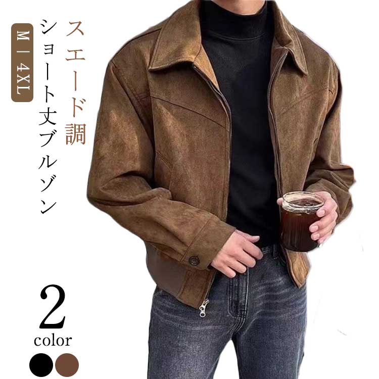 スエード調 ショート丈ブルゾン M－4XL 2color春秋の季節にぴったりな、スタイリッシュなコーチジャケット。スエード調素材で、シンプルでありながら上品な印象を与えます。シンプルでありながら、洗練された印象を与えるジップアップ仕様。屋外でのアクティブシーンやカジュアルなデイリールックにもぴったり。季節の変わり目に重宝するアイテム、レイヤードスタイルにも最適。20代から40代の方まで幅広く着こなせるデザインで、どんなコーディネートにも合わせやすい一着です。 サイズ M L XL 2XL 3XL 4XL サイズについての説明 M L XL 2XL 3XL 4XL※詳しくは商品ページのサイズ表をご参考のほどよろしくお願いします。 素材 ポリエステル 色 ブラック ブラウン 備考 ●サイズ詳細等の測り方はスタッフ間で統一、徹底はしておりますが、実寸は商品によって若干の誤差(1cm〜3cm )がある場合がございますので、予めご了承ください。 ●商品の色は、撮影時の光や、お客様のモニターの色具合などにより、実際の商品と異なる場合がございます。あらかじめ、ご了承ください。 ●製品によっては、生地の特性上、洗濯時に縮む場合がございますので洗濯時はご注意下さいませ。 ▼色味の強い製品によっては他の衣類などに色移りする場合もございますので、速やかに（脱水、乾燥等）するようにお願いいたします。 ▼生地によっては摩擦や汗、雨などで濡れた時は、他の製品に移染する恐れがございますので、着用の際はご注意下さい。 ▼生地の特性上、やや匂いが強く感じられるものもございます。数日のご使用や陰干しなどで気になる匂いはほとんど感じられなくなります。