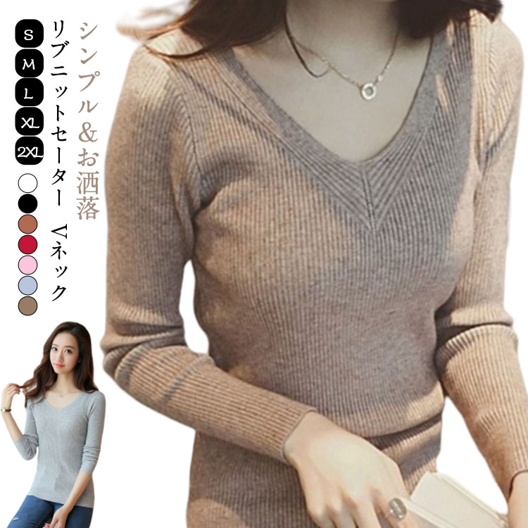 Rakuten - リブ Vネック 長袖 トップス リブニット リブ編み 伸縮性 レディース 無地 シンプル ニット セーター 薄手セーター セーター お洒落 カジュアル コンパクト スリム ニットトップス プルオーバー インナーセーター 冬新作