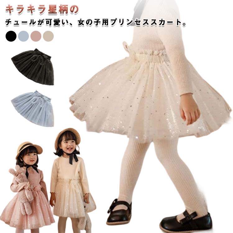 Rakuten - チュール リボン付き プリンセススカート キッズ チュチュスカート キッズ 星柄 ボトムス かわいい キラキラ 舞台 おしゃれ こども 女の子 結婚式 誕生日 ギフト