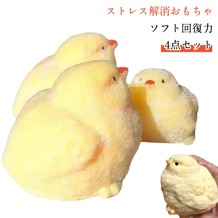 ぬいぐるみ 母鶏 可愛い 超柔らかい TPR ソフトゴム 子供 おもちゃ と 減圧 手作り ミニ 【4点セット】ぬいぐるみひよこ ひよこ 大人 めんどり 小さなひよこ 圧力解消おもちゃ ストレス解消 やわらかい 握る 捏ねる 伸びる 白