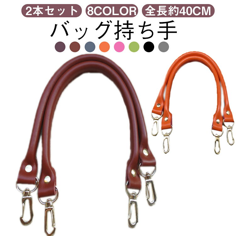乐天商城 - 持ち手 革 バッグ 2本セット 本革 着脱式 ハンドル レザー 手提げ 取っ手 手さげ 全長約40cm 交換用ハンドル 鞄 かばんの持ち手 バッグ修理用 持手 2本セット 牛革 金具付き バッグハンドル ストラップ 修理用 交換用 付け替え
