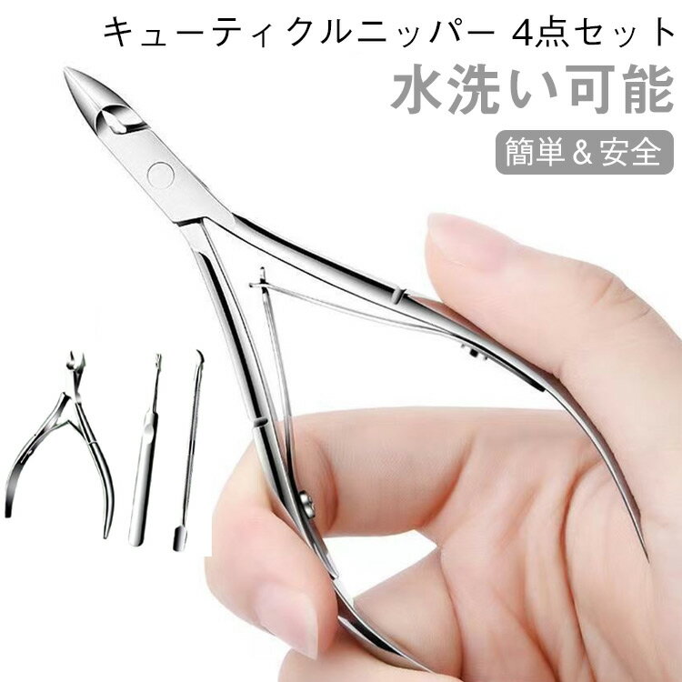 甘皮 ネイルニッパー 甘皮処理 ネイル ニッパー ネイルケア プッシャー 4点セット あまかわ処理 あまがわ処理 ネイルケアセット キューティクルニッパー 甘皮...