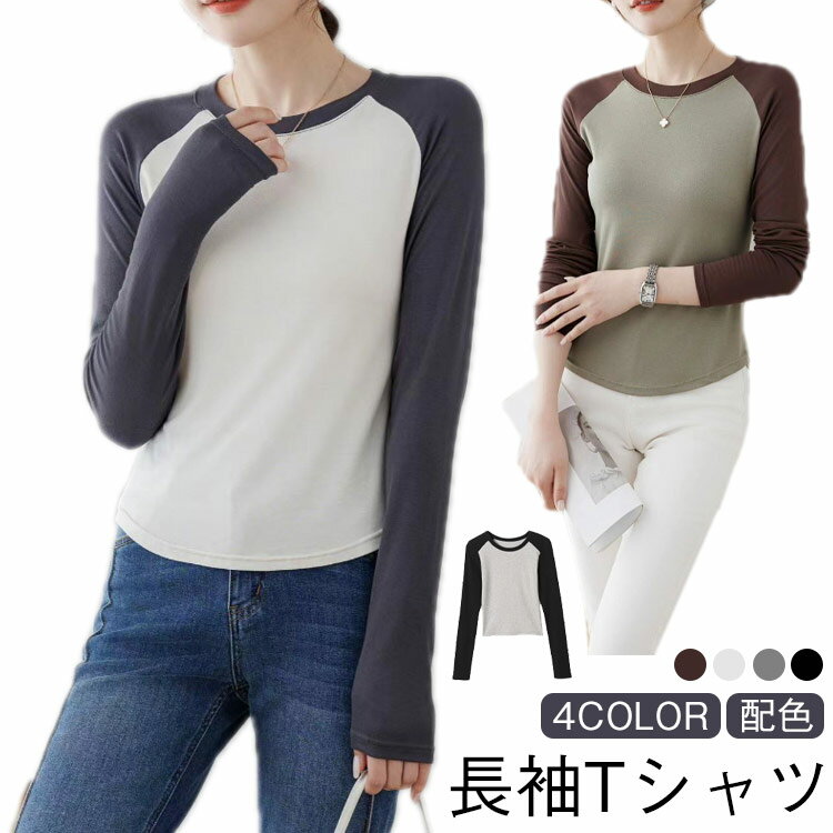 カットソー 無地 バイカラー ロンt 長袖tシャツ ゆったり Tシャツ ラウンドネック ロングtシャツ ロングtシャツ 綿 コットン Tシャツ 長袖 白 配色 スポーツ 黒 ベースボールTシャツ グレー ブラック ホワイト カーキ