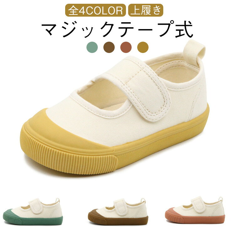 Rakuten - 女の子 上履き おしゃれ スクールシューズ 全4色 ナチュラルカラー 男の子 くすみカラー 幼稚園 グリーン ピンク マジックテープ イエロー スクールシューズ カラー キッズ 保育園 洗える 小学校 低学年 入園式 入学 子供