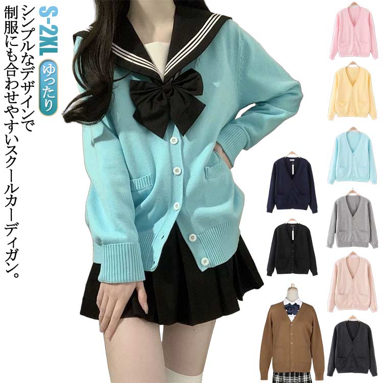 Rakuten - ニット スクールニット メンズ カーディガン ゆったり jk制服 レディース スクールカーディガン スクールセーター 学生服 高校生 女子高生 Vネック ニットカーディガン スクールカーディガン 中学生 制服 セーター イベント コスプレ 長袖 羽織り 秋 冬 無地 通学 学園祭