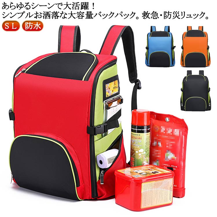 Rakuten - 救急バッグ 防災 リュックのみ 防災 大容量 防災バッグ スポーツ 防災リュック 家庭 ピルケース 単品 救急バック 防水 仕分け 運び便利 薬箱 救急箱 メディカルポーチ 救急ポーチ 薬入れ くすり箱 学校 事務所 防災リュック 車用 アウトドア
