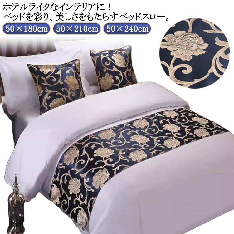 ベッドライナー 民泊 寝室 ベッドスロー ホテル用品 フットスロー 送料無料 高級 フットライナー 旅館 ..