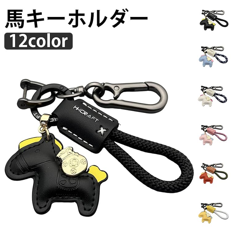 Rakuten - オシャレ 馬 キーホルダー うま 干支 2026年 キーホルダー バッグチャーム 飾り うま モチーフ アクセサリー 革小物 軽量 薄型 小型 おしゃれ かわいい レザーキーリング キーイング 車の鍵 かぎ ストラップ 財布 母の日 プレゼント 敬老の日 贈り物