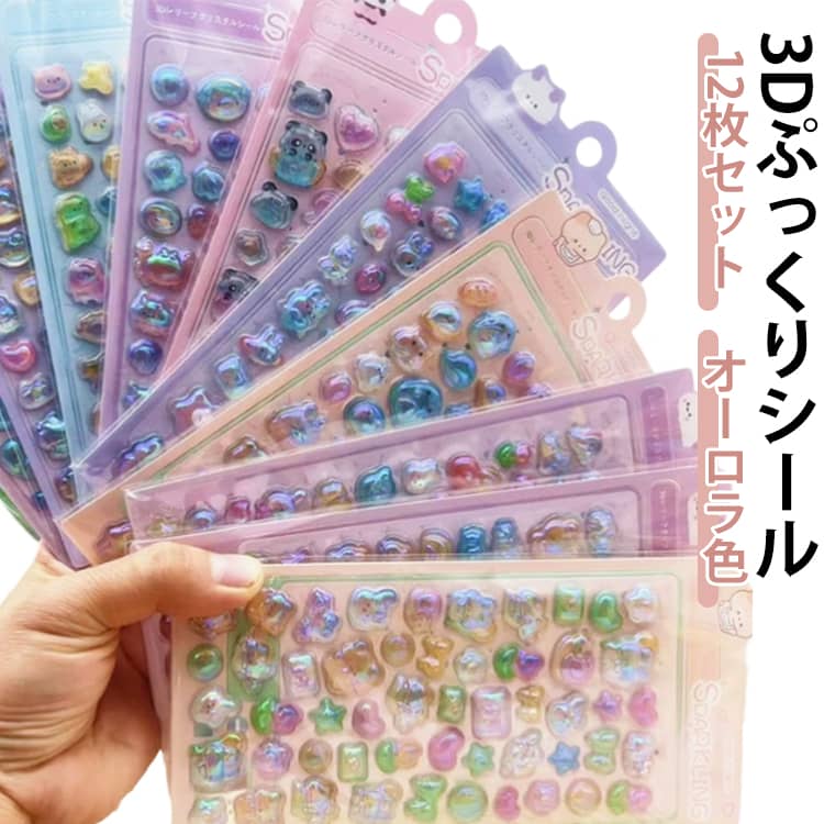 樂天商城 - 12枚セット 3Dぷっくり オーロラ 3Dステッカー シール ぷくぷくシール ぷっくりシール キャラクター 可愛い デコ ごほうびシール 手帳 ノート スマホケース 水筒 装飾用 立体 デコ シール 文具 子供 大人 プレゼント つやつや SNS映え 人気