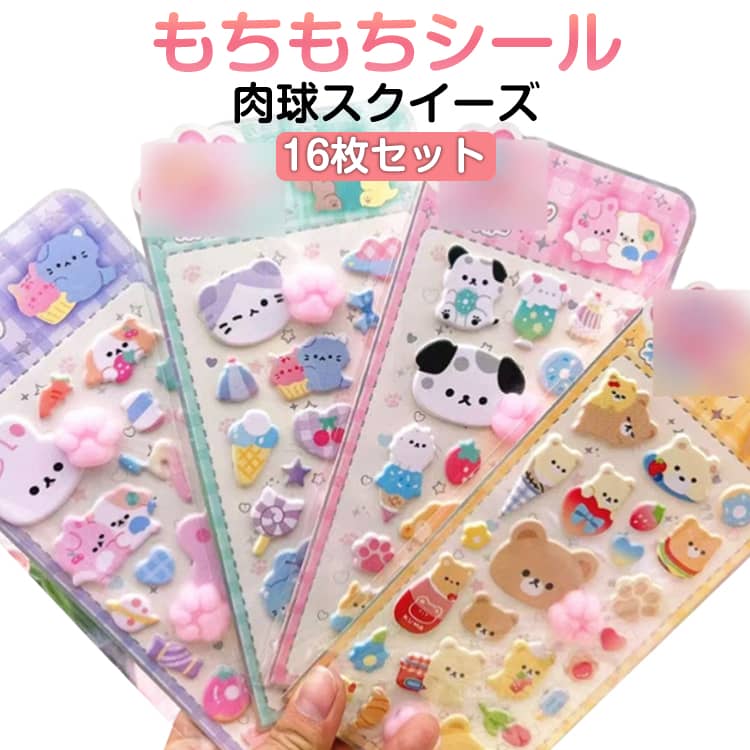 Rakuten - 16枚セット 肉球シール 全16種 スクイーズ ぷにぷに ステッカー 3Dぷっくり ぷっくりシール ぷくぷくシール キャラクター ごほうびシール 手帳 ノート 動物 デコ シール スマホケース 水筒 装飾用 立体 文具 子供 ご褒美シール SNS映え プレゼント
