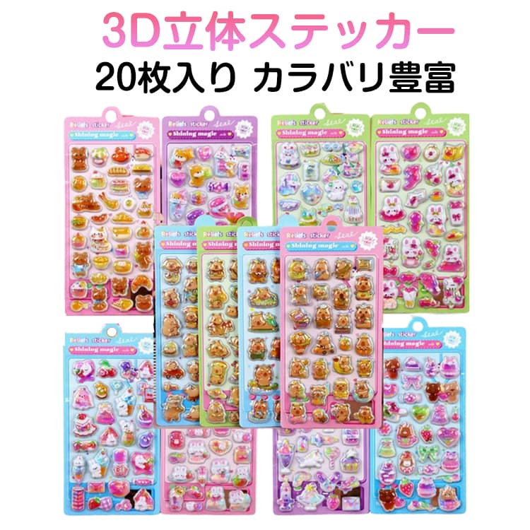 Rakuten - 20枚セット ご褒美シール 3D立体 ぷくぷくシール 可愛い 立体シール 装飾用 スマホケース DIY用 手作り 手帳 ステッカー つやつや デコシール ぷっくり シール アルバム 子供用 デコ 幼児用 3Dシール 日記帳用 シール 手芸用 送料無料