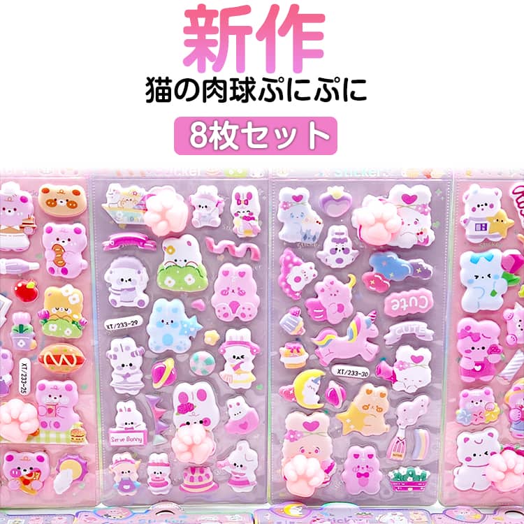 Rakuten - 新作！8枚セット 猫の肉球ぷにぷに シール 肉球シール ぷくぷくシール ぷにぷにシール ぷっくりシール シール帳 かわいい ご褒美シール ぷにぷに シール交換 平成女児シール 手帳 デコシール 3Dシール 立体シール お尻シール おしりシール マシュマロシール