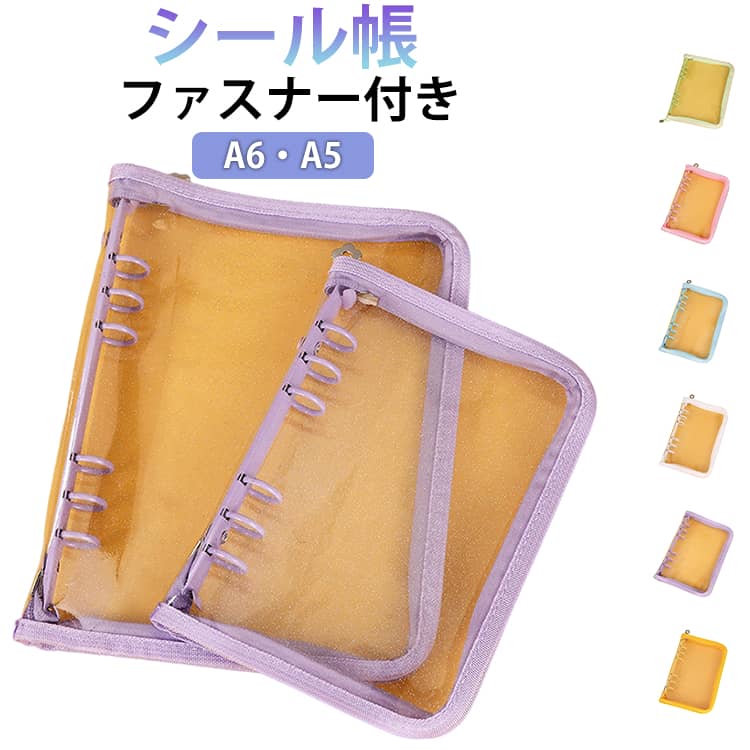 ファスナー付き シール帳 A6 A5 クリアバインダー 全6色 透明 穴開きシート シール手帳 シール台紙 手帳 シール 交換 ぷくぷくシール フィルム バインダー 6穴 はがせる 女の子 クリア シール台紙 推し活グッズ 送料無料