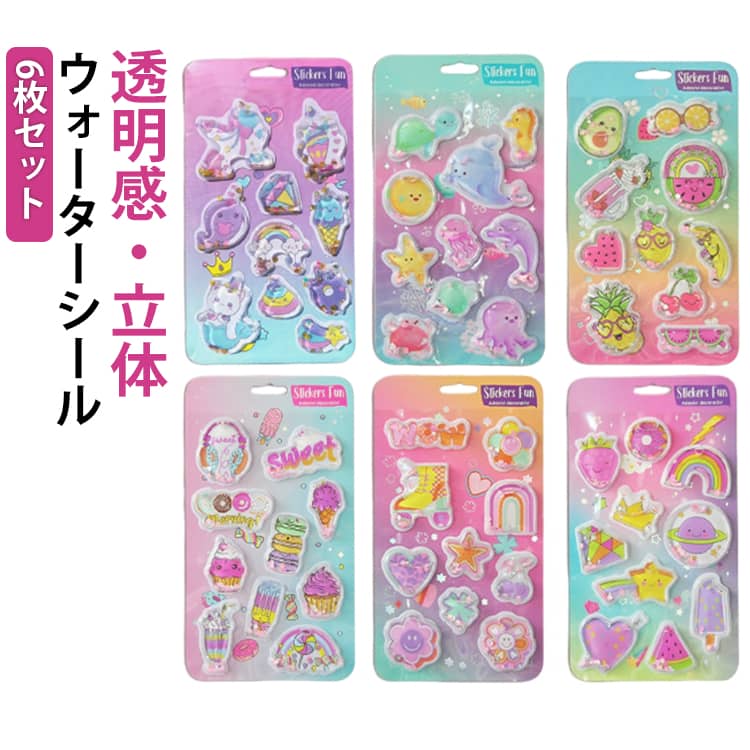 Rakuten - 6枚セット！ウォーターシール カラフル 3D立体シール ぷくぷくシール ぷっくりシール シール帳 女の子 ご褒美シール 可愛い 小学生 立体シール ノート 手帳用 誕生日 デコシール 水揺れシール シャカシャカシール カプセルラメシール ラメ入り プレゼント