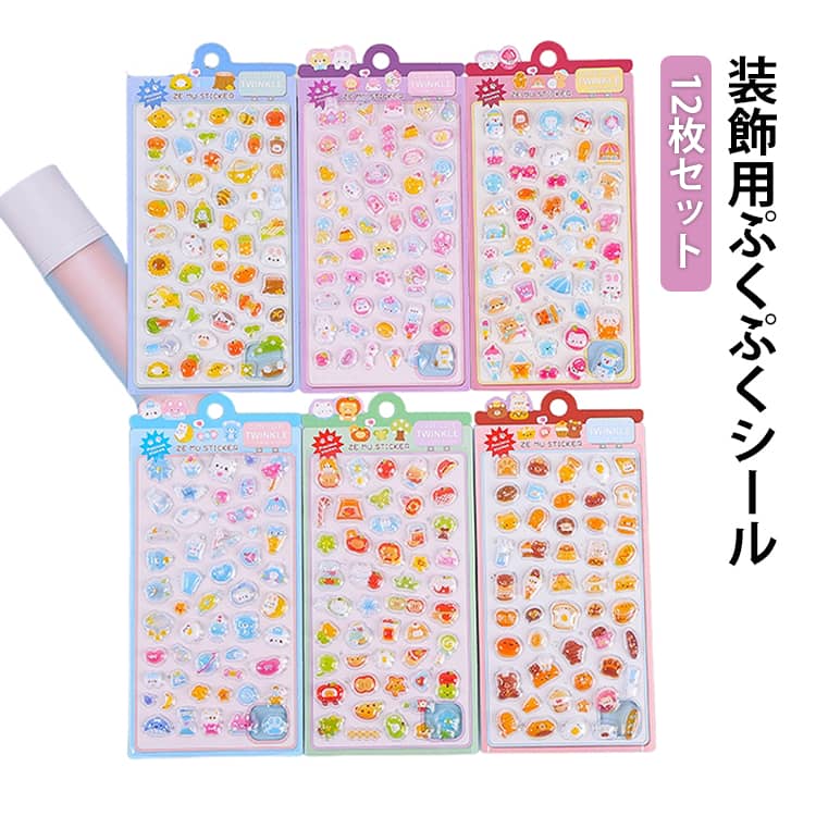 装飾用ぷくぷくシール12枚セット【立体的なデザイン】ぷっくりとした立体造型が可愛いPVCシール！ 指で触れるたびに感じるふくらみと、色あせない鮮やかさが特徴です。お子様の持ち物に貼れば愛着が湧くのはもちろん、大人の上品な小物デコレーションにもぴったり。【高透明素材】高透明な樹脂PVC素材で作られた、水晶のように透き通るシールです。貼るだけでお気に入りのアイテムが一気に宝石箱のように輝きだします。キラキラとした質感と丈夫さを兼ね備え、スマホケースや水筒、日記帳など、毎日使うものも華やかに変身させちゃいましょう【創造性の刺激】あなたの創造力を無限に広げるDIYアイテム！スマホケースやノートパソコンのカスタマイズはもちろん、日記帳・水筒・文具など、あらゆるアイテムを自分だけのアート作品に変えられます。お子様の自由な発想を育む工作材料としても、大人の上質な趣味としても、無限の可能性を秘めたクリエイティブツールです。【ご褒美シール】お子様の頑張りを可愛く褒める、ご褒美シールに最適！子どもたちが良い行いをしたときに、ご褒美としてステッカーを与えると、子どもたちの自信が高まり、良い行いをするための動機付けになります。 サイズ 12枚セット サイズについての説明 21*10CM 　※サイズ計測には誤差が生じます。 素材 PVC 色 6種ミックス発送 備考 ●サイズ詳細等の測り方はスタッフ間で統一、徹底はしておりますが、実寸は商品によって若干の誤差(1cm～3cm )がある場合がございますので、予めご了承ください。 ●製造ロットにより、細部形状の違いや、同色でも色味に多少の誤差が生じます。 ●パッケージは改良のため予告なく仕様を変更する場合があります。 ▼商品の色は、撮影時の光や、お客様のモニターの色具合などにより、実際の商品と異なる場合がございます。あらかじめ、ご了承ください。 ▼生地の特性上、やや匂いが強く感じられるものもございます。数日のご使用や陰干しなどで気になる匂いはほとんど感じられなくなります。 ▼同じ商品でも生産時期により形やサイズ、カラーに多少の誤差が生じる場合もございます。 ▼他店舗でも在庫を共有して販売をしている為、受注後欠品となる場合もございます。予め、ご了承お願い申し上げます。 ▼出荷前に全て検品を行っておりますが、万が一商品に不具合があった場合は、お問い合わせフォームまたはメールよりご連絡頂けます様お願い申し上げます。速やかに対応致しますのでご安心ください。