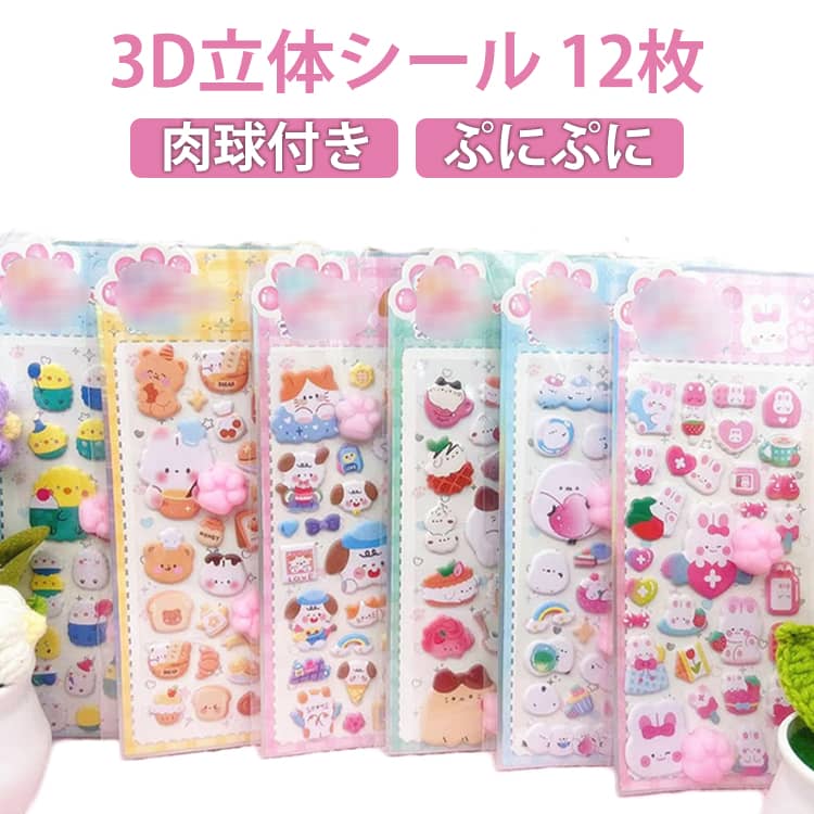 樂天商城 - 12枚セット 肉球シール もちもち 猫の手 動物 3D立体 泡ステッカー ぷくぷくシール かわいい キャラクター うさぎ クマ ぷにぷに 肉球デザイン デコレーション 手帳 スマホケース DIY貼り付け デコステッカー 子供 女の子 ごほうびシール プレゼント