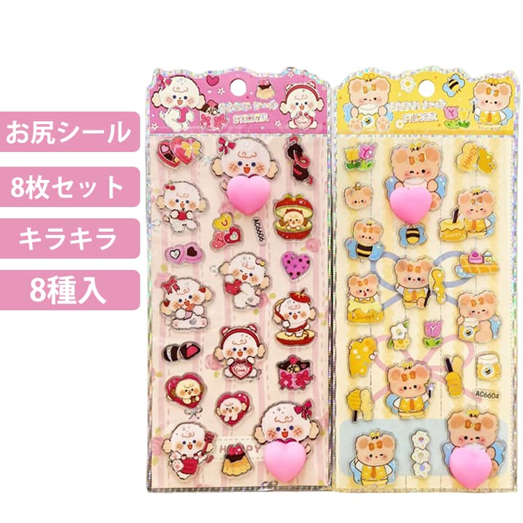 8枚セット お尻シール 3D立体 ハート おしりぷにぷにシール 動物 シール 手帳 おはじきシール シール帳 ふわふわ つやつや 3Dシール 立体シール キラキラシール ご褒美シール かわいいシール ステッカー おしりシール 日記シール シール手帳 アニマル