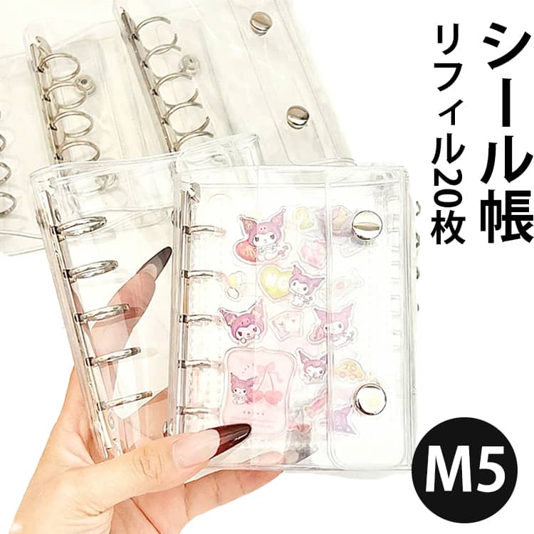 樂天商城 - 【リフィル20枚】シール帳 透明 バインダー M5 透明シール帳 クリア はがせる 手帳 台紙 5穴 女の子 男の子 子供/大人向け シール収納 推し活グッズ かわいい 誕生日 クリスマス プレゼント シール台紙 シールバインダー コンパクト カスタマイズ手帳 手帳型