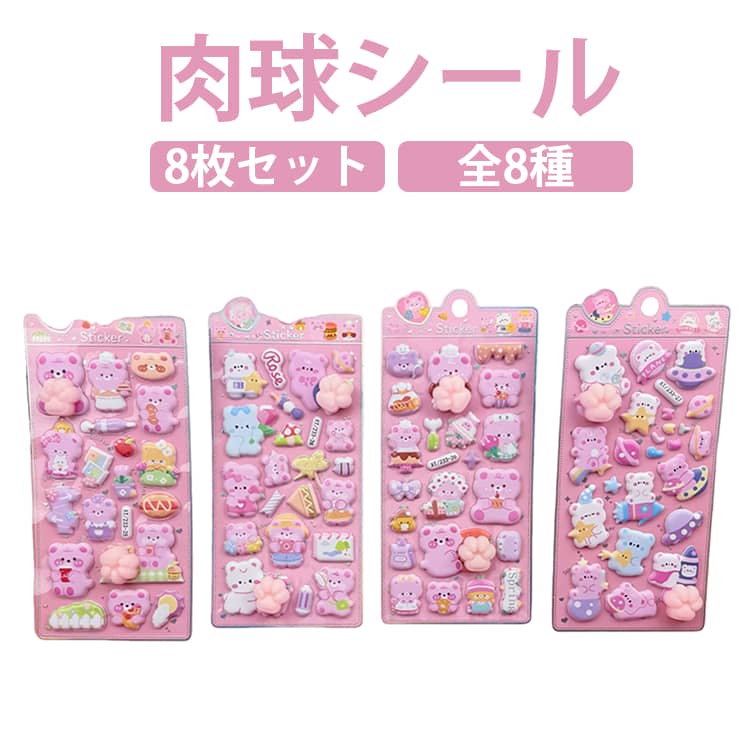 Rakuten - 肉球シール 8枚入 ぷにぷに おしり ぷくぷくシール 平成女児 シール ぷっくり 大人 子供 シール おはじきシール シール 3D 立体 シール シール帳 シール集め 可愛い 携帯電話飾り スマホケース 手帳 水筒 ペン 装飾用 DIY用 文具 デコシール 平成レトロ