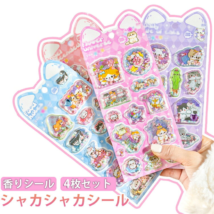 Rakuten - 4枚セット 香り付き シャカシャカシール デコレーションシール ぷくぷくシール 香りシール カプセルシール 3D立体シール 香り玉入り 3Dシール 立体ステッカー 猫柄 可愛い キャラクター ぷくぷく ぷっくりシール 女の子 スマホケース 装飾