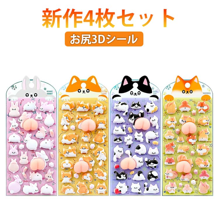 Rakuten - 新発売！4枚セット お尻3Dシール 装飾 ぷくぷくシール 立体シール 飾り 4種 ごほうびシール ご褒美シール 可愛いシール DIY用 手帳 デコステッカー おしりシール ぷにぷに お尻シール ぷにぷにおしりシール ぷくぷく ぷっくりシール キャラクター