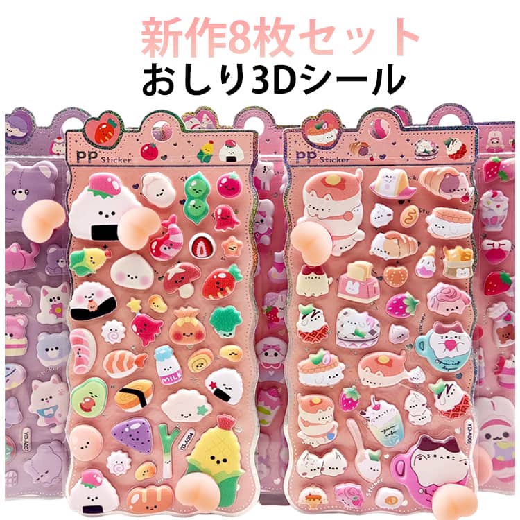 Rakuten - 新作！8枚セット ぷにぷに おしりシール 3D 立体シール 平成レトロ おしりぷにぷにシール もちもち かわいい ぷっくり 動物 ぷくぷく 女の子 平成女子 シール帳 交換 スマホケース ギフト ストレス 解消 癒し グッズ プレゼント お尻シール 泡ステッカー