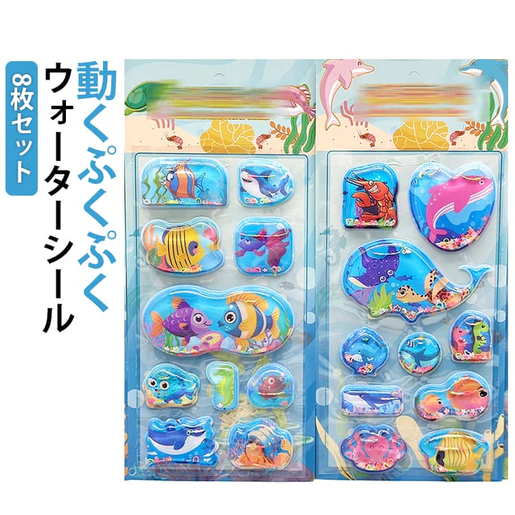 Rakuten - 水入りシール 魚 8枚セット 海洋生物 女の子 男の子 ぷっくりシール 水揺れシール 3D立体 ウォーターシール デコシール 小学生 ごほうびシール サメ タコ 可愛い ぷくぷくシール 幼稚園 手帳 ノート アルバム デコレーション プレゼント ギフト 送料無料