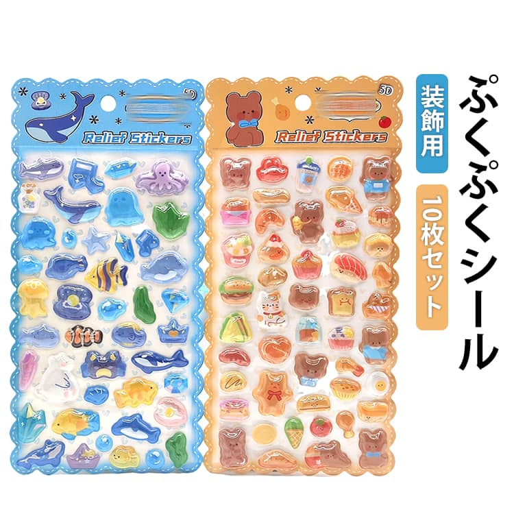乐天商城 - 10枚セット 可愛い シール 3D立体シール ぷくぷく ステッカー 動物 キャラクター アニマル 褒美シール ぷっくりシール 贈り物 子供 女の子 DIY用 手帳用 手作り 貼り付け スマホケース 水筒 ペン 装飾用 デコシール