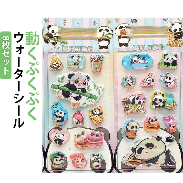 Rakuten - 8枚セット ウォーターシール パンダ 水入りシール 女の子 男の子 ぷっくりシール 水揺れシール 3D立体シール デコシール 小学生 ごほうびシール サメ タコ 可愛い ぷくぷくシール 幼稚園 手帳 ノート アルバム デコレーション プレゼント ギフト 送料無料