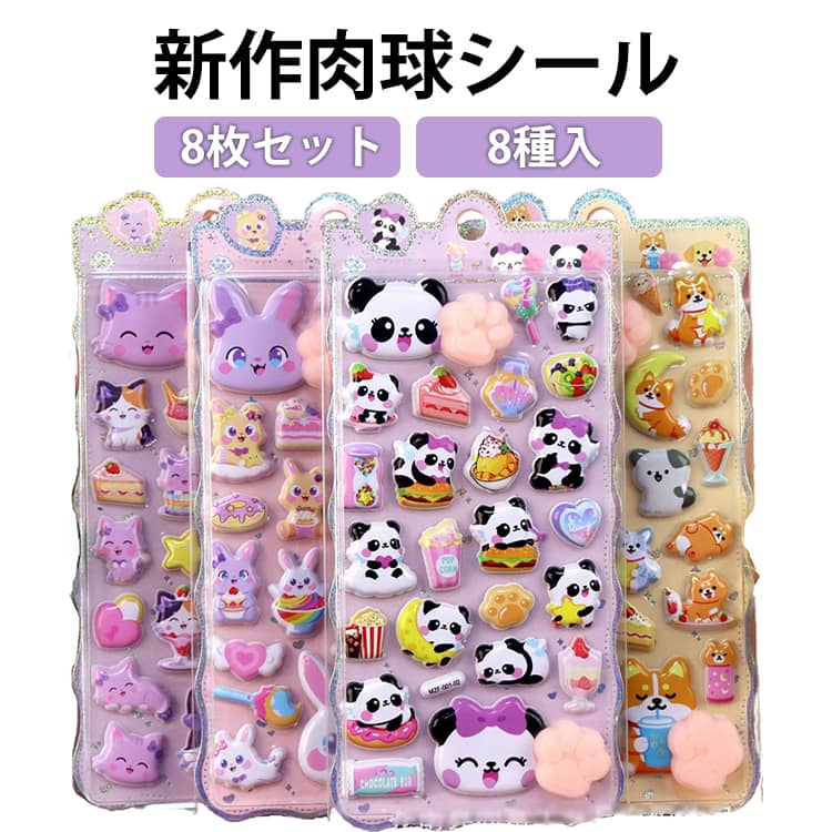 Rakuten - 猫の肉球ぷにぷに 新作 8枚セット 立体シール シール福袋 キャラクター ぷっくりシール ぷくぷく おしりシール ぷっくり シール デコ シール ぷにぷにシール 平成女児シール ふわふわシール 肉球シール SNSで話題！肉球 シール ぷにぷに 3d 人気 プレゼント
