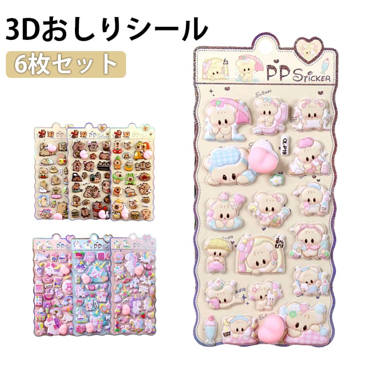 Rakuten - 3Dシール おしりシール 6枚セット 立体 デコステッカー 可愛い 動物 おはじきシール マシュマロシール 女の子 子供 手帳 ノート デコ ごほうび シール帳 文房具 キャラクター おしゃれ まとめ買い プレゼント 誕生日 景品 パーティー クリスマス ギフト